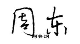 曾庆福周东行书个性签名怎么写
