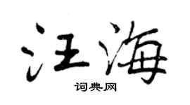 曾庆福汪海行书个性签名怎么写