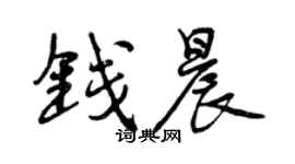 曾庆福钱晨行书个性签名怎么写