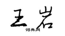 曾庆福王岩行书个性签名怎么写