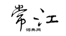 曾庆福常江行书个性签名怎么写