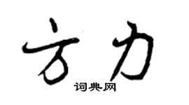 曾庆福方力行书个性签名怎么写