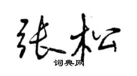 曾庆福张松行书个性签名怎么写