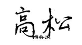 曾庆福高松行书个性签名怎么写