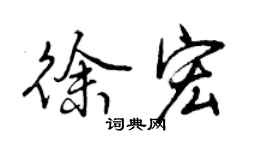 曾庆福徐宏行书个性签名怎么写