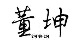 曾庆福董坤行书个性签名怎么写