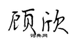 曾庆福顾欣行书个性签名怎么写