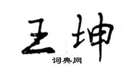 曾庆福王坤行书个性签名怎么写