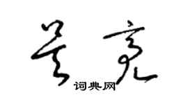 梁锦英吴亮草书个性签名怎么写