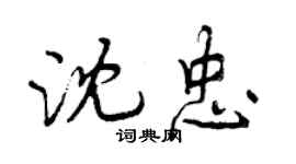 曾庆福沈忠行书个性签名怎么写