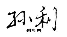 曾庆福孙利行书个性签名怎么写