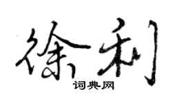 曾庆福徐利行书个性签名怎么写