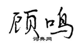 曾庆福顾鸣行书个性签名怎么写
