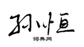 曾庆福孙恒行书个性签名怎么写