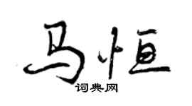曾庆福马恒行书个性签名怎么写