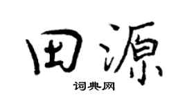 曾庆福田源行书个性签名怎么写