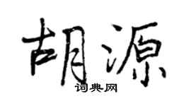 曾庆福胡源行书个性签名怎么写