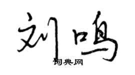 曾庆福刘鸣行书个性签名怎么写