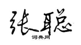 曾庆福张聪行书个性签名怎么写