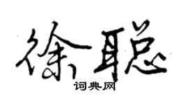 曾庆福徐聪行书个性签名怎么写
