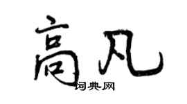 曾庆福高凡行书个性签名怎么写
