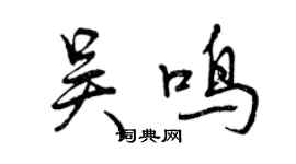 曾庆福吴鸣行书个性签名怎么写