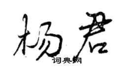曾庆福杨君行书个性签名怎么写