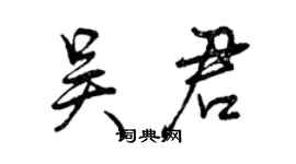 曾庆福吴君行书个性签名怎么写