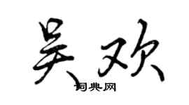 曾庆福吴欢行书个性签名怎么写