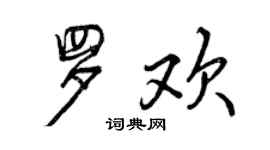曾庆福罗欢行书个性签名怎么写
