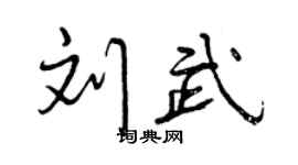 曾庆福刘武行书个性签名怎么写