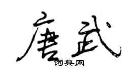 曾庆福唐武行书个性签名怎么写