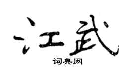 曾庆福江武行书个性签名怎么写