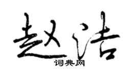 曾庆福赵洁行书个性签名怎么写