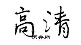 曾庆福高清行书个性签名怎么写