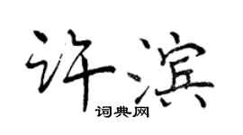 曾庆福许滨行书个性签名怎么写