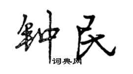 曾庆福钟民行书个性签名怎么写