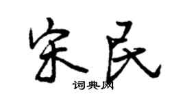 曾庆福宋民行书个性签名怎么写