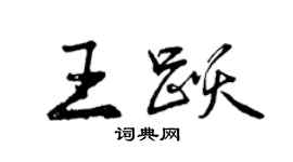 曾庆福王跃行书个性签名怎么写