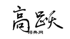 曾庆福高跃行书个性签名怎么写
