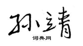 曾庆福孙靖行书个性签名怎么写
