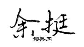 曾庆福余挺行书个性签名怎么写
