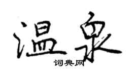 曾庆福温泉行书个性签名怎么写