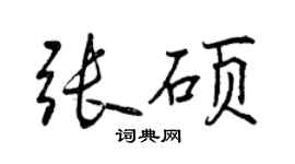 曾庆福张硕行书个性签名怎么写