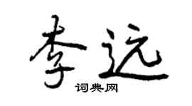 曾庆福李远行书个性签名怎么写