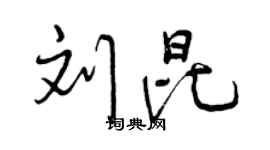 曾庆福刘昆行书个性签名怎么写