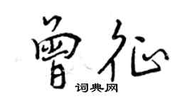 曾庆福曾征行书个性签名怎么写