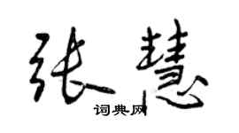 曾庆福张慧行书个性签名怎么写