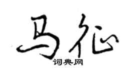 曾庆福马征行书个性签名怎么写