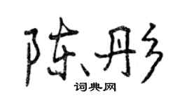 曾庆福陈彤行书个性签名怎么写